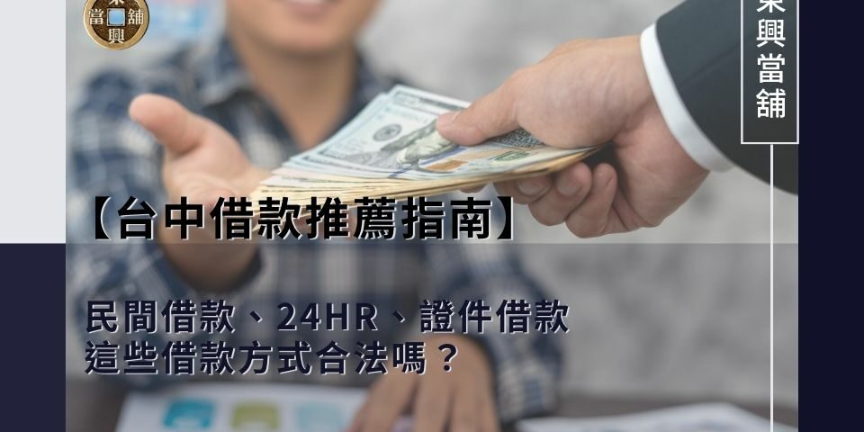 【台中借款推薦指南】台中借錢管道方式眾多，民間借款、24HR、證件借款合法嗎？