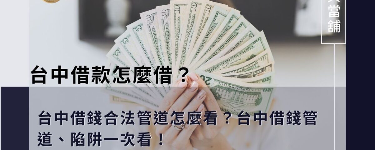 台中借款怎麼借？台中借錢合法管道怎麼看？台中借錢管道、陷阱一次看！