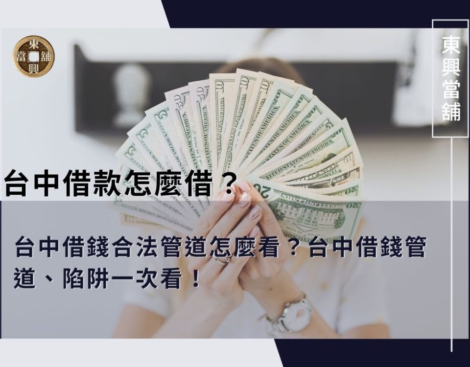 台中借款怎麼借?台中借錢合法管道怎麼看?台中借錢管道、陷阱一次看!