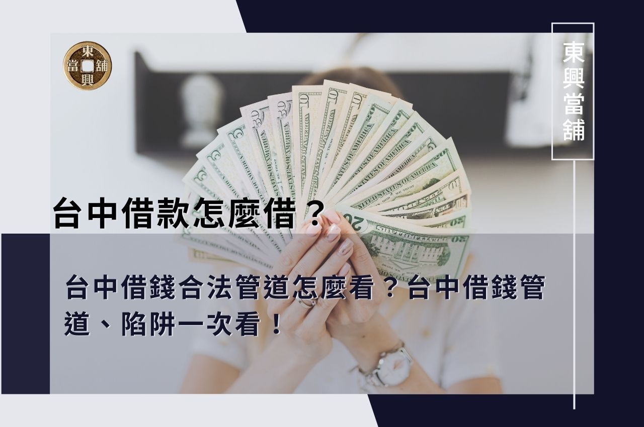 台中借款怎麼借？台中借錢合法管道怎麼看？台中借錢管道、陷阱一次看！