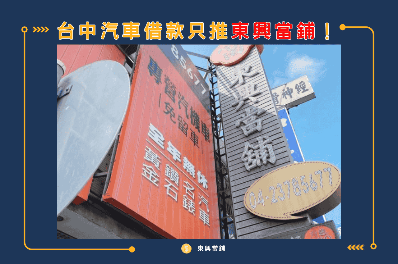 台中市汽車借款免留車哪裡可辦理？有哪些借款條件？ 1
