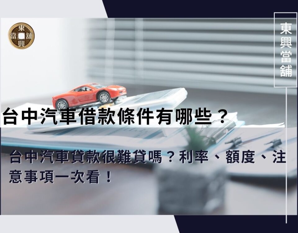 台中汽車借款條件有哪些？台中汽車貸款很難貸嗎？利率、額度、注意事項一次看！
