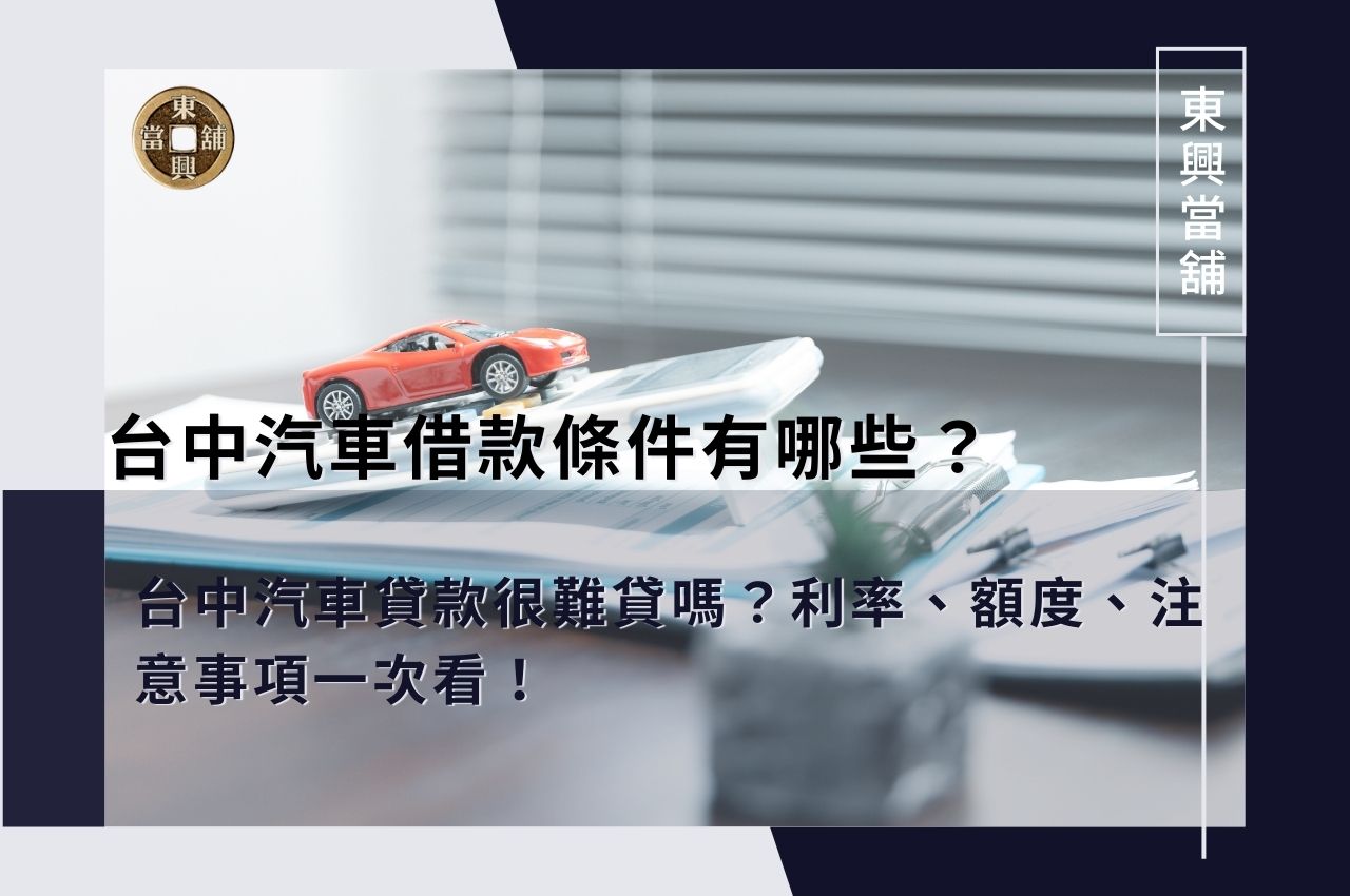 台中汽車借款條件有哪些?台中汽車貸款很難貸嗎?利率、額度、注意事項一次看!