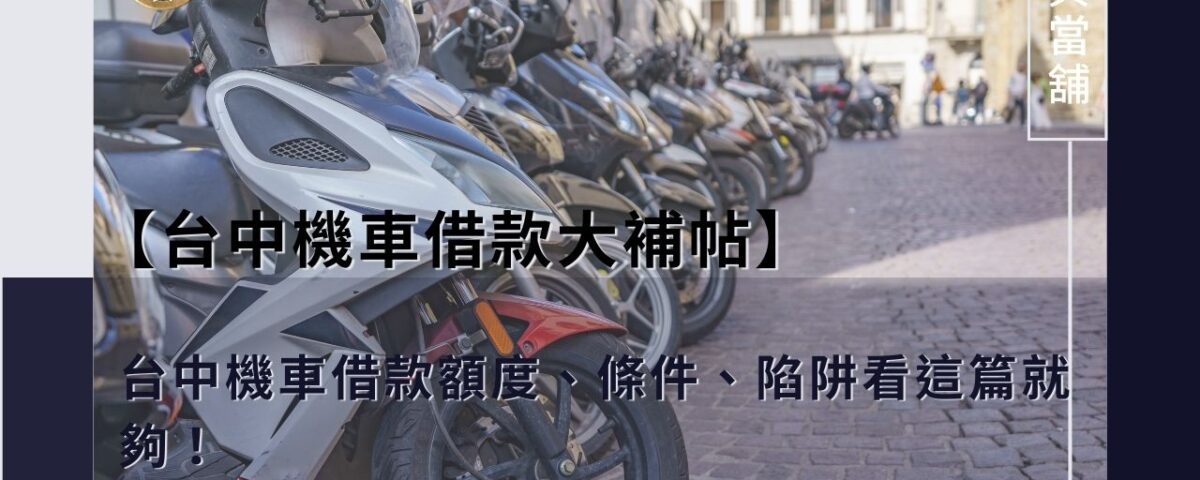 【台中機車借款大補帖】台中機車借款額度、條件、陷阱看這篇就夠！