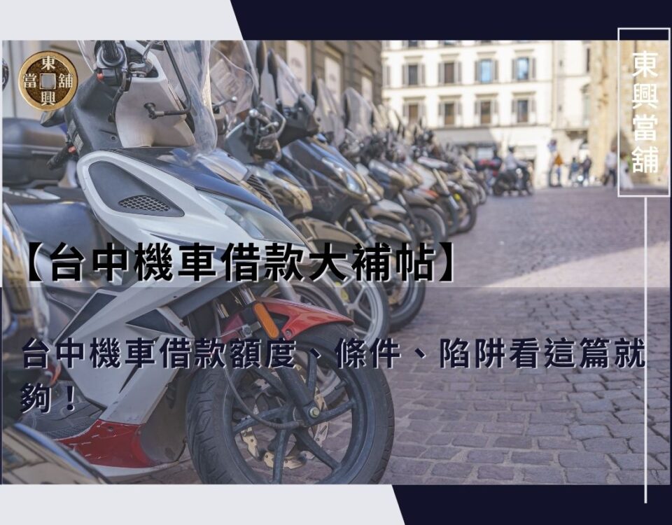 【台中機車借款大補帖】台中機車借款額度、條件、陷阱看這篇就夠！