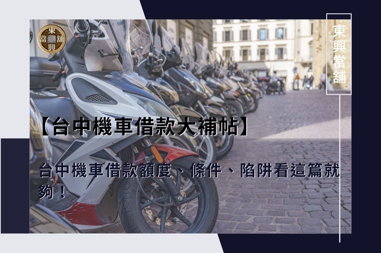 【台中機車借款大補帖】台中機車借款額度、條件、陷阱看這篇就夠！