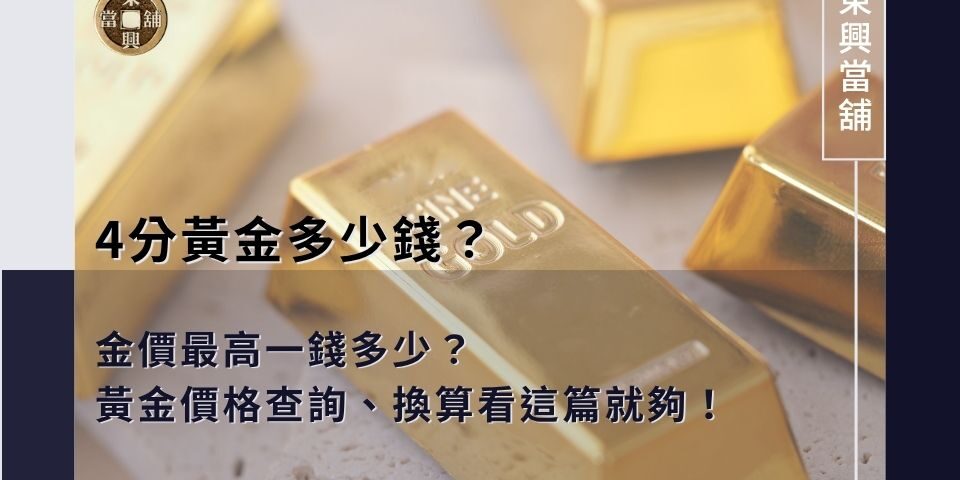 4分黃金多少錢？金價最高一錢多少？黃金價格查詢、換算看這篇就夠！