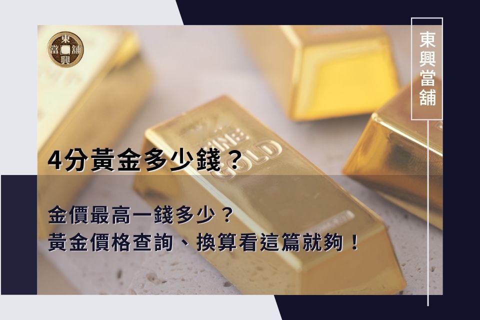 4分黃金多少錢?金價最高一錢多少?黃金價格查詢、換算看這篇就夠!