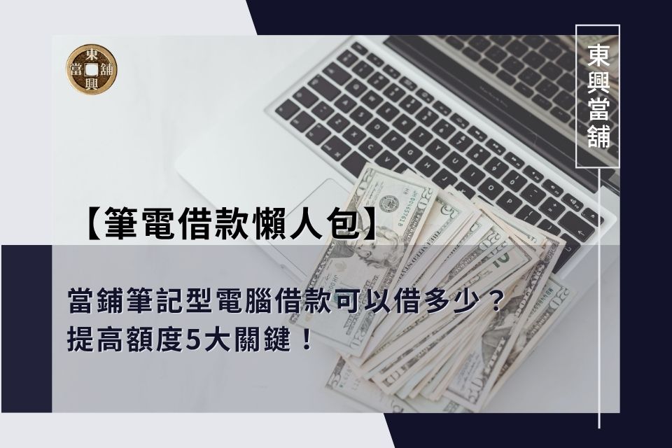 【筆電借款懶人包】當鋪筆記型電腦借款可以借多少?提高額度5大關鍵!