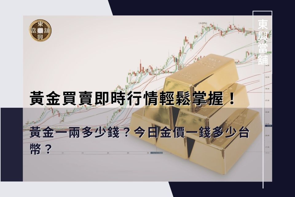 今日金價一錢多少台幣?黃金一兩多少錢?黃金買賣即時行情輕鬆掌握!