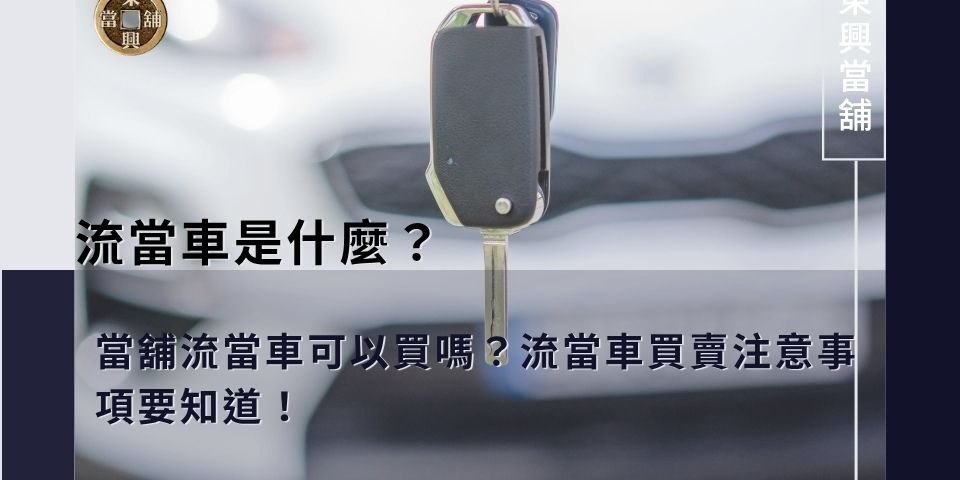 流當車是什麼？當舖流當車可以買嗎？流當車買賣注意事項要知道！