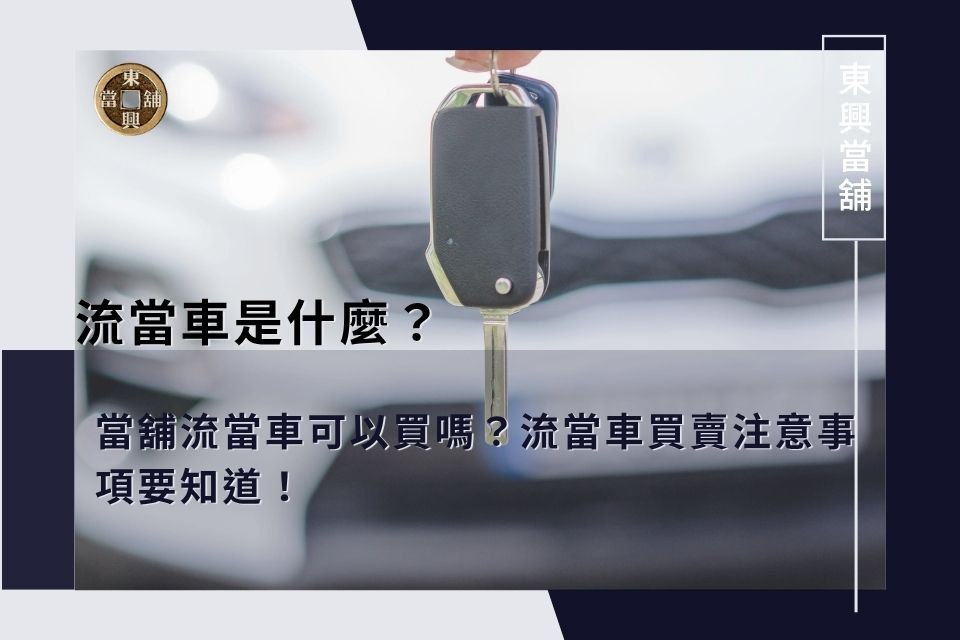 流當車是什麼？當舖流當車可以買嗎？流當車買賣注意事項要知道！