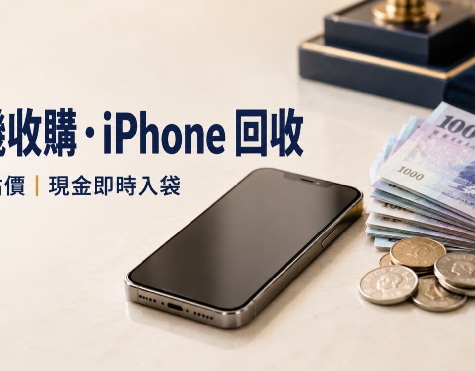 手機收購、iPhone 回收,現場估價、現金即時入袋｜東興台中當舖