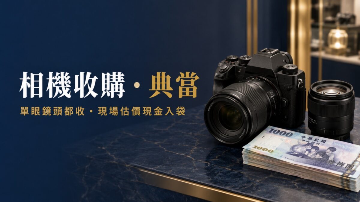 二手相機收購、典當,單眼鏡頭都收、現場估價現金入袋｜東興台中當舖