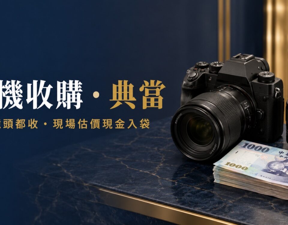 二手相機收購、典當,單眼鏡頭都收、現場估價現金入袋｜東興台中當舖