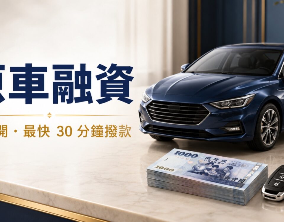 原車融資,車照開、最快30分鐘撥款｜東興台中當舖
