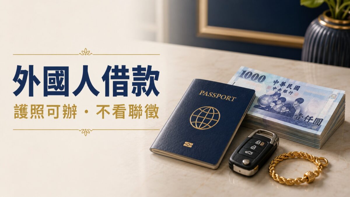 外國人借款,護照可辦、不看聯徵｜東興台中當舖