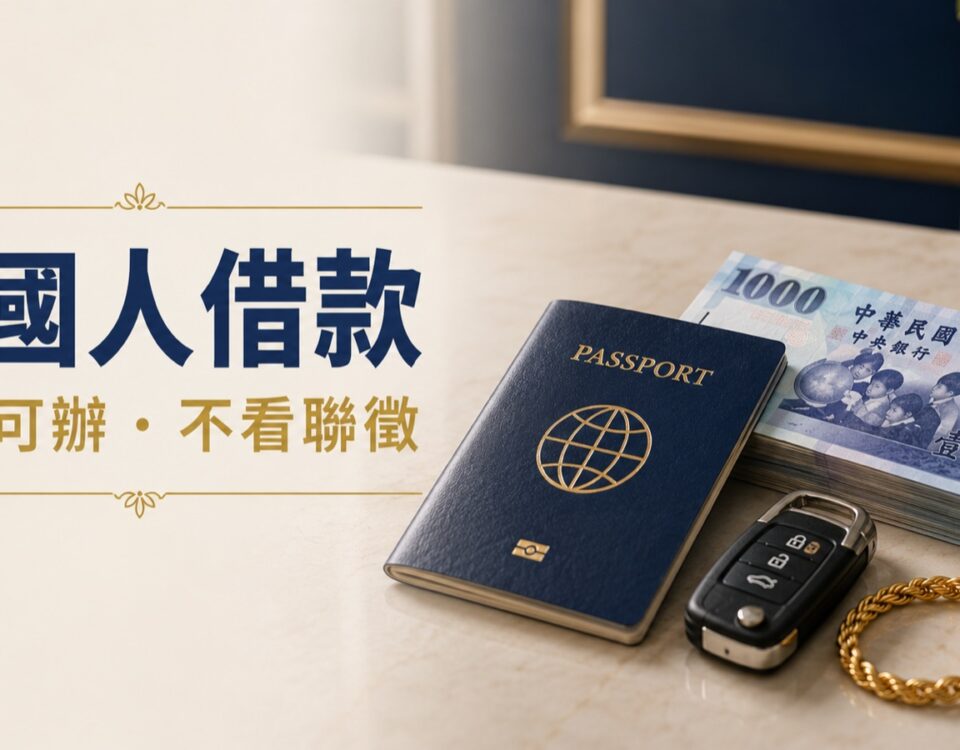 外國人借款,護照可辦、不看聯徵｜東興台中當舖
