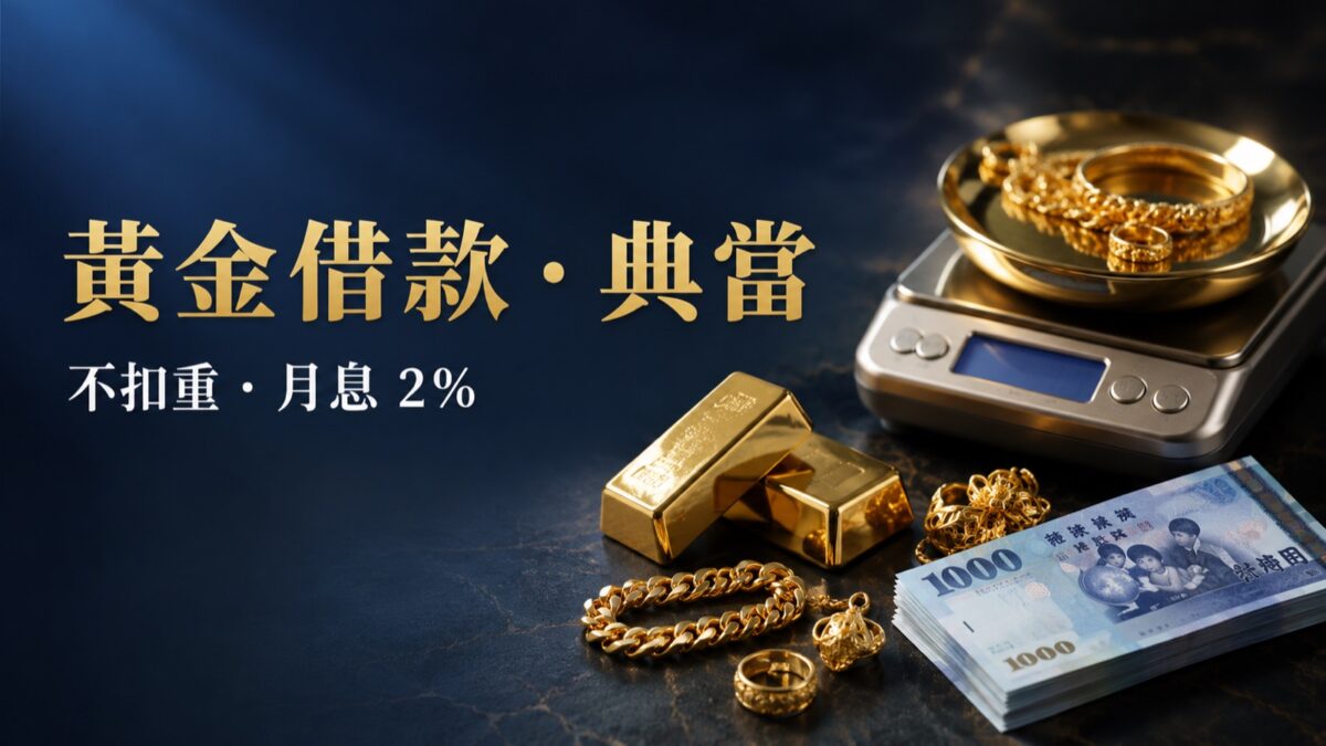 黃金借款典當,不扣重、月息2%｜東興台中當舖