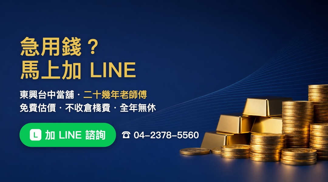 急用錢馬上加LINE 東興台中當舖 免費估價 不收倉棧費 全年無休