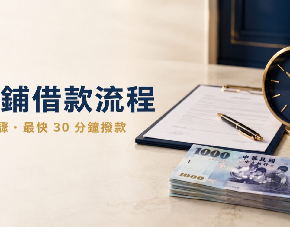 當鋪借款流程5步驟,最快30分鐘撥款｜東興台中當舖