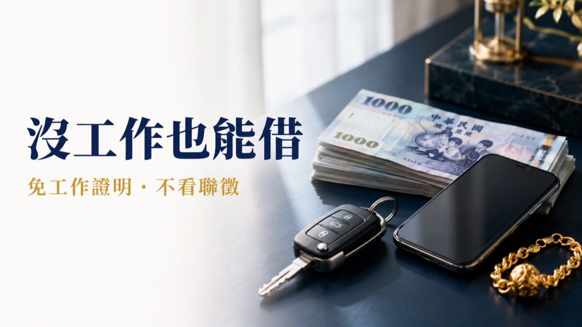 沒工作也能借,免工作證明、不看聯徵｜東興台中當舖