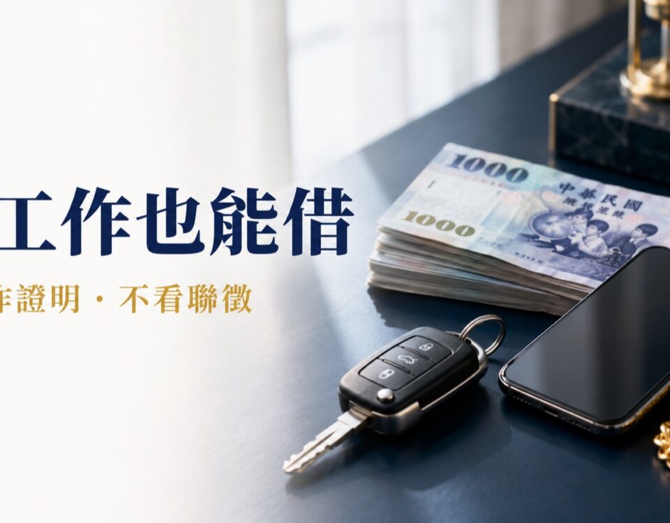 沒工作也能借,免工作證明、不看聯徵｜東興台中當舖