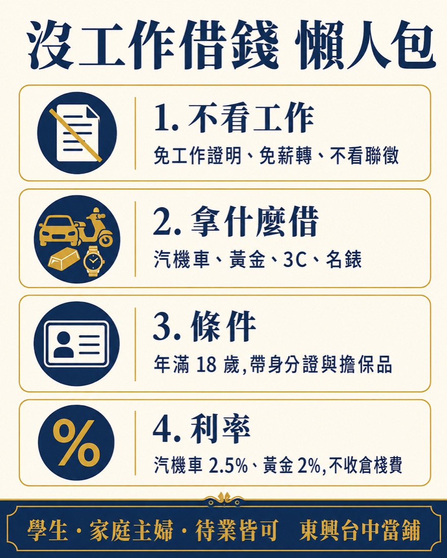 沒工作借錢懶人包:免工作證明免薪轉不看聯徵、汽機車黃金3C擔保、18歲帶證件|東興台中當舖