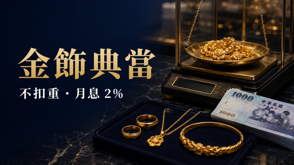 金飾典當,不扣重、月息2%｜東興台中當舖