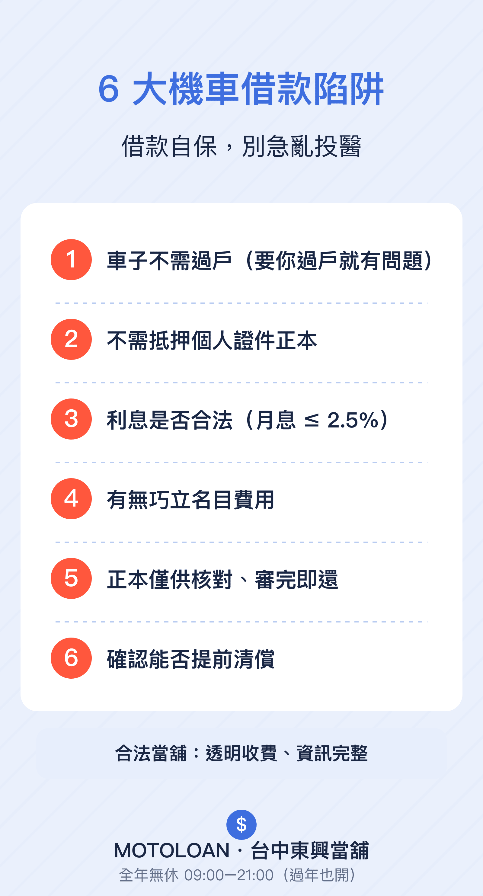 6大機車借款陷阱自保清單