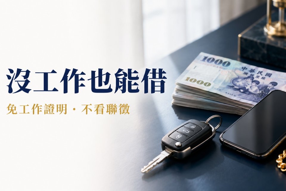 沒工作也能借,免工作證明、不看聯徵｜東興台中當舖
