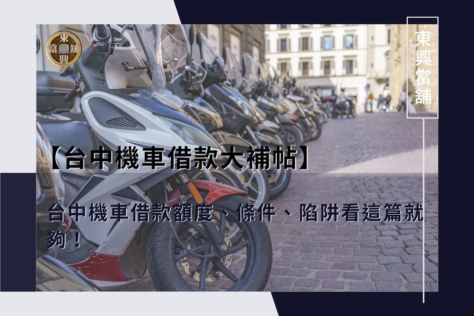 【台中機車借款大補帖】台中機車借款額度、條件、陷阱看這篇就夠！