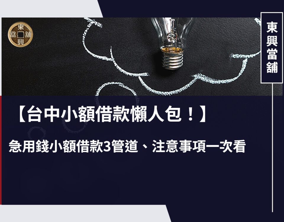 台中小額借款懶人包！急用錢小額借款3管道、注意事項一次看