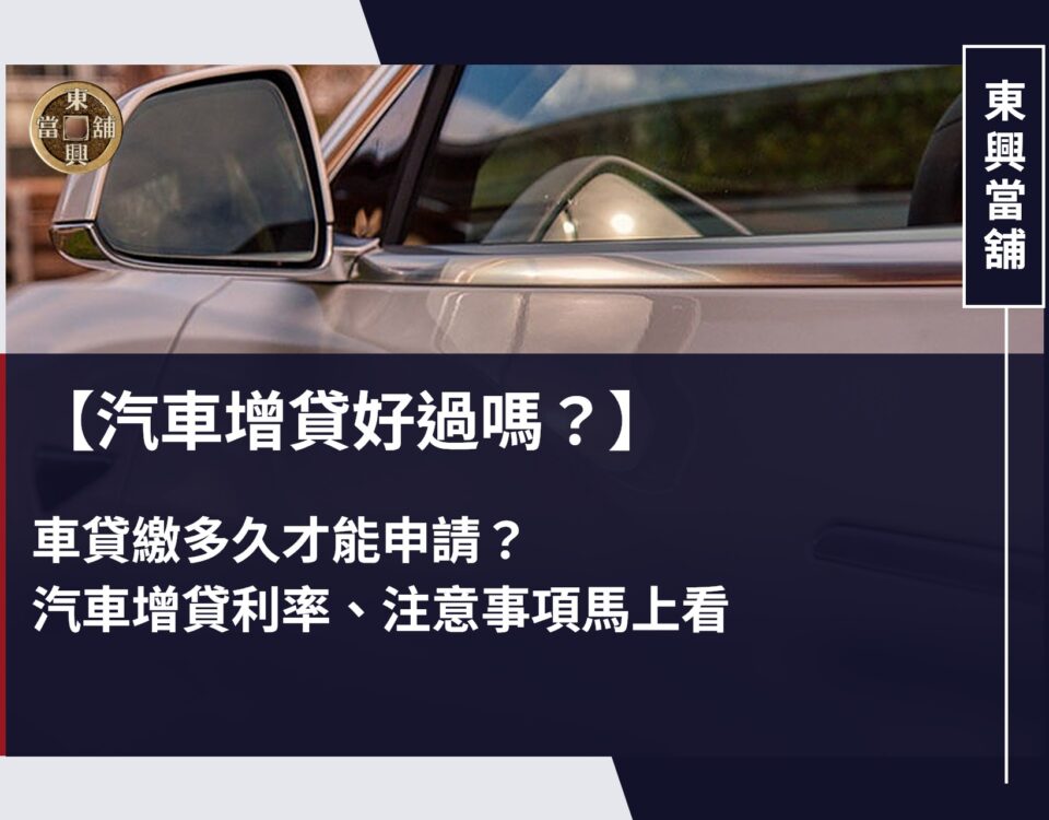汽車增貸好過嗎？車貸繳多久才能申請？汽車增貸利率、注意事項馬上看