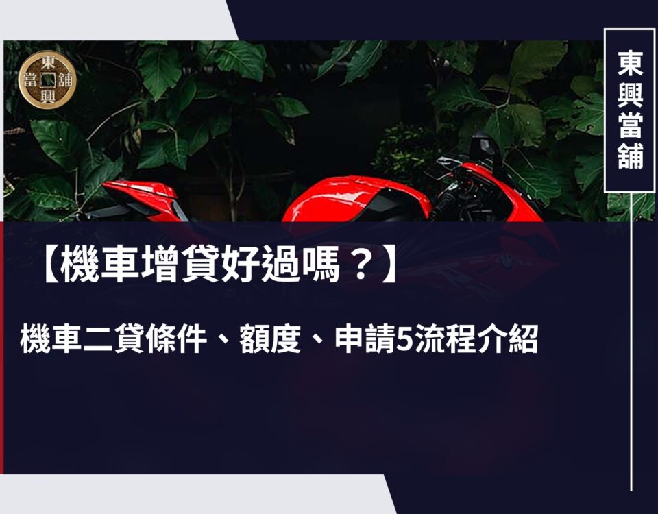 【機車增貸好過嗎？】 機車二貸條件、額度、申請5流程介紹