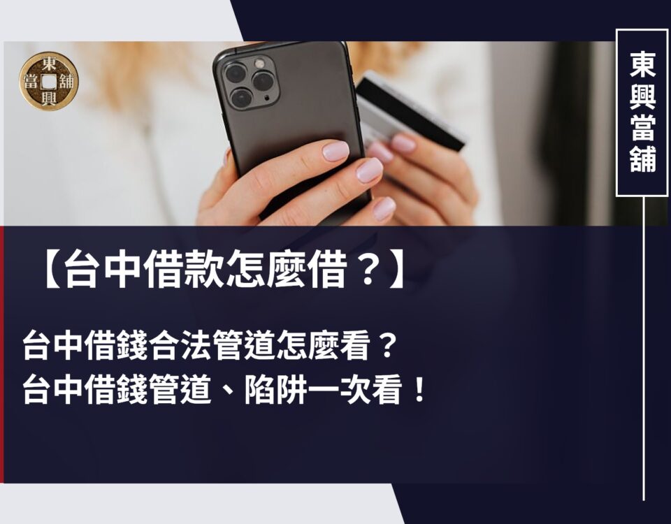 台中借款怎麼借？台中借錢合法管道怎麼看？台中借錢管道、陷阱一次看！