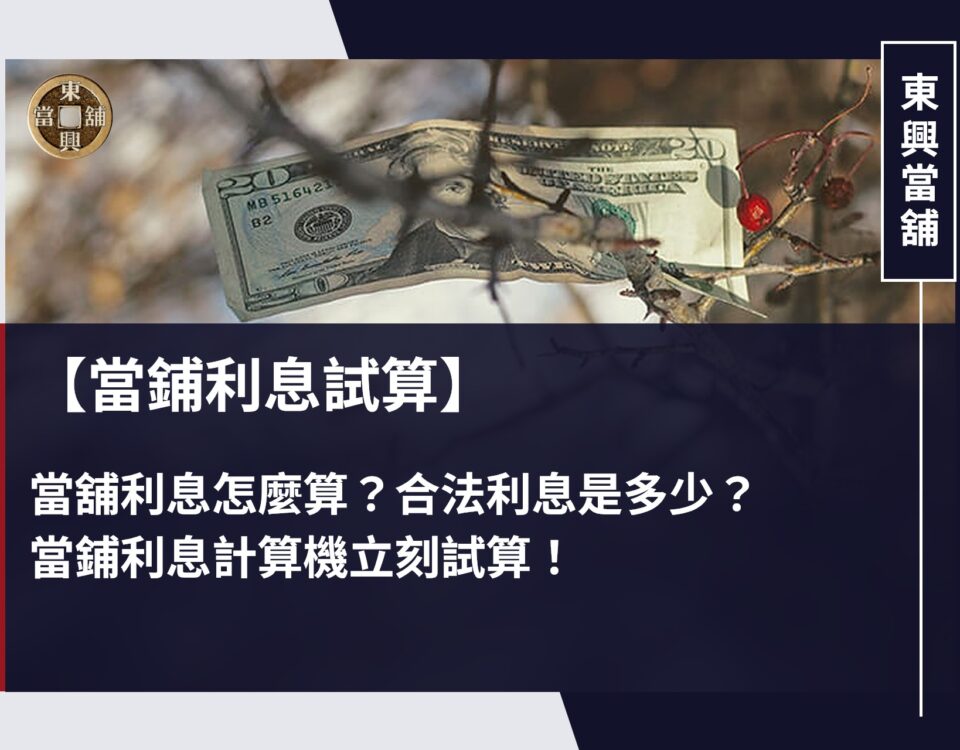 當鋪利息試算|當舖利息怎麼算？合法利息是多少？當鋪利息計算機立刻試算！