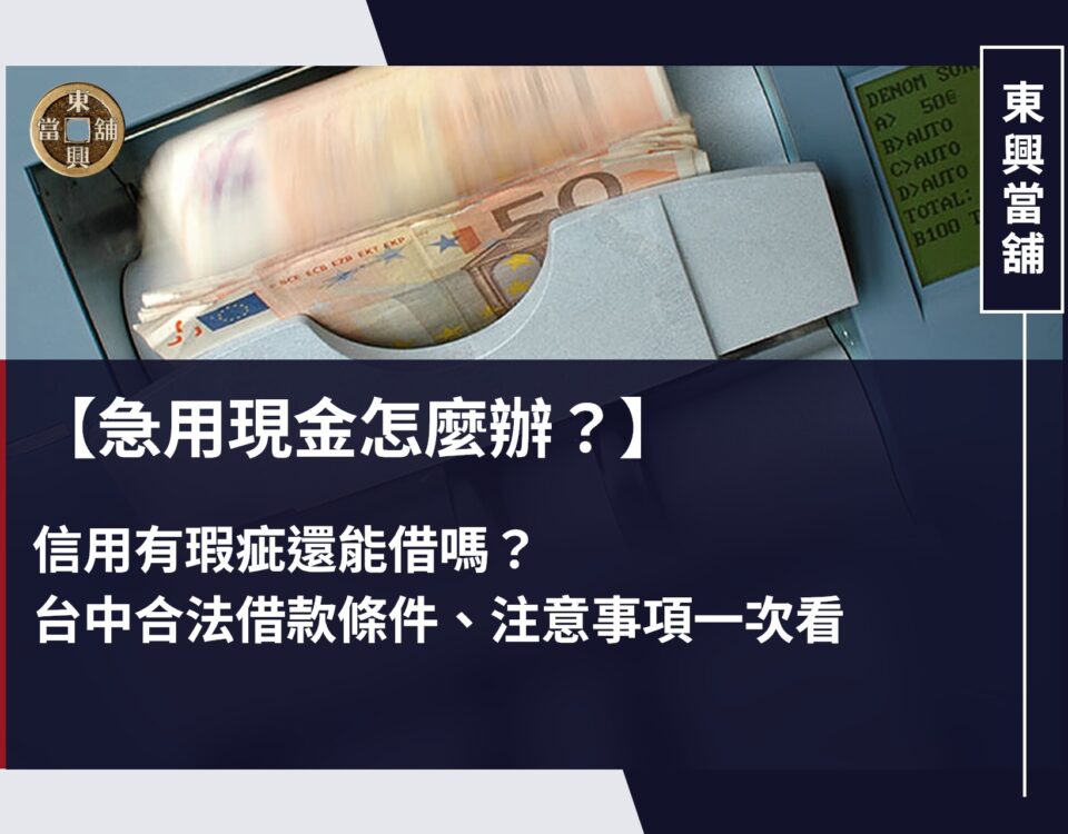 【急用現金怎麼辦？】 信用有瑕疵還能借嗎？台中合法借款條件、注意事項一次看