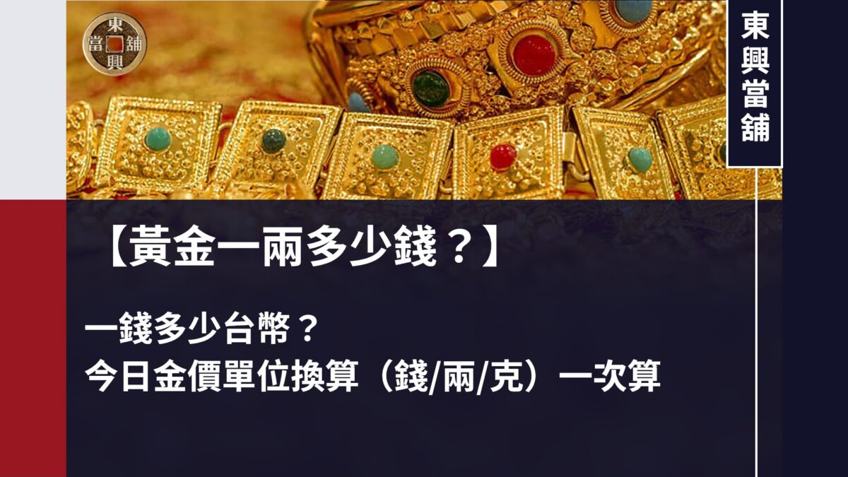 台中黃金回收估價，東興當舖老闆親自用電子秤秤金、不亂扣重