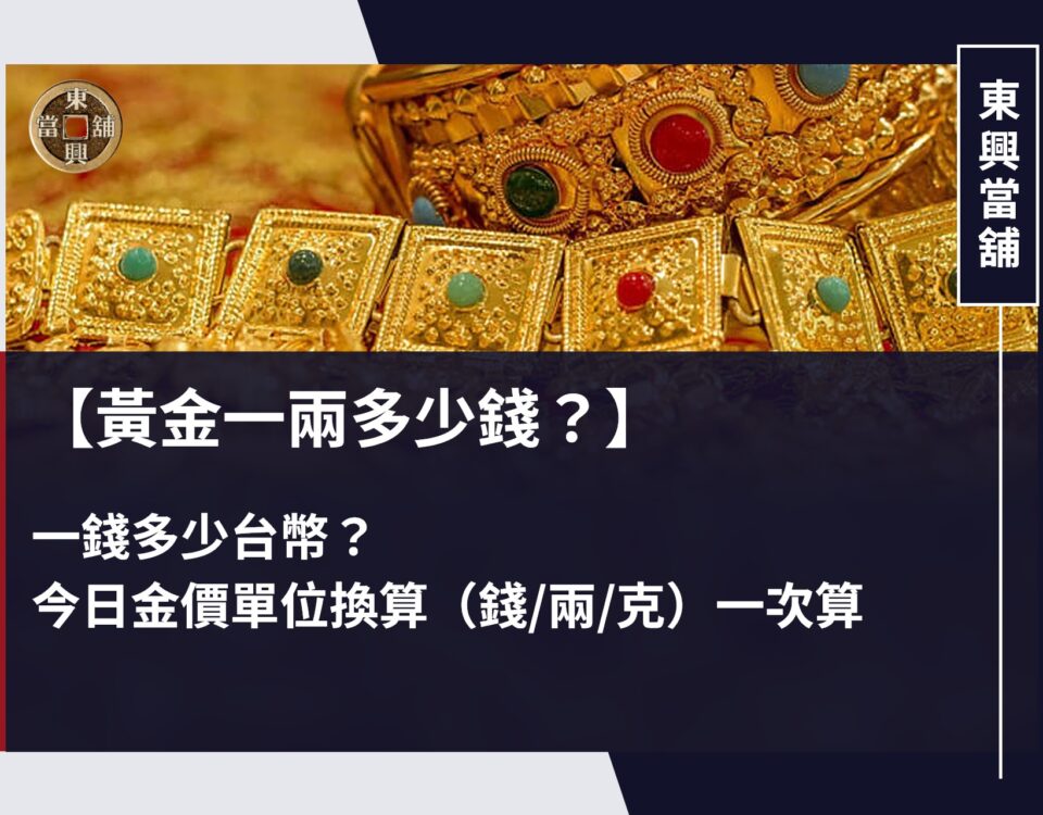 台中黃金回收估價,東興當舖老闆親自用電子秤秤金、不亂扣重