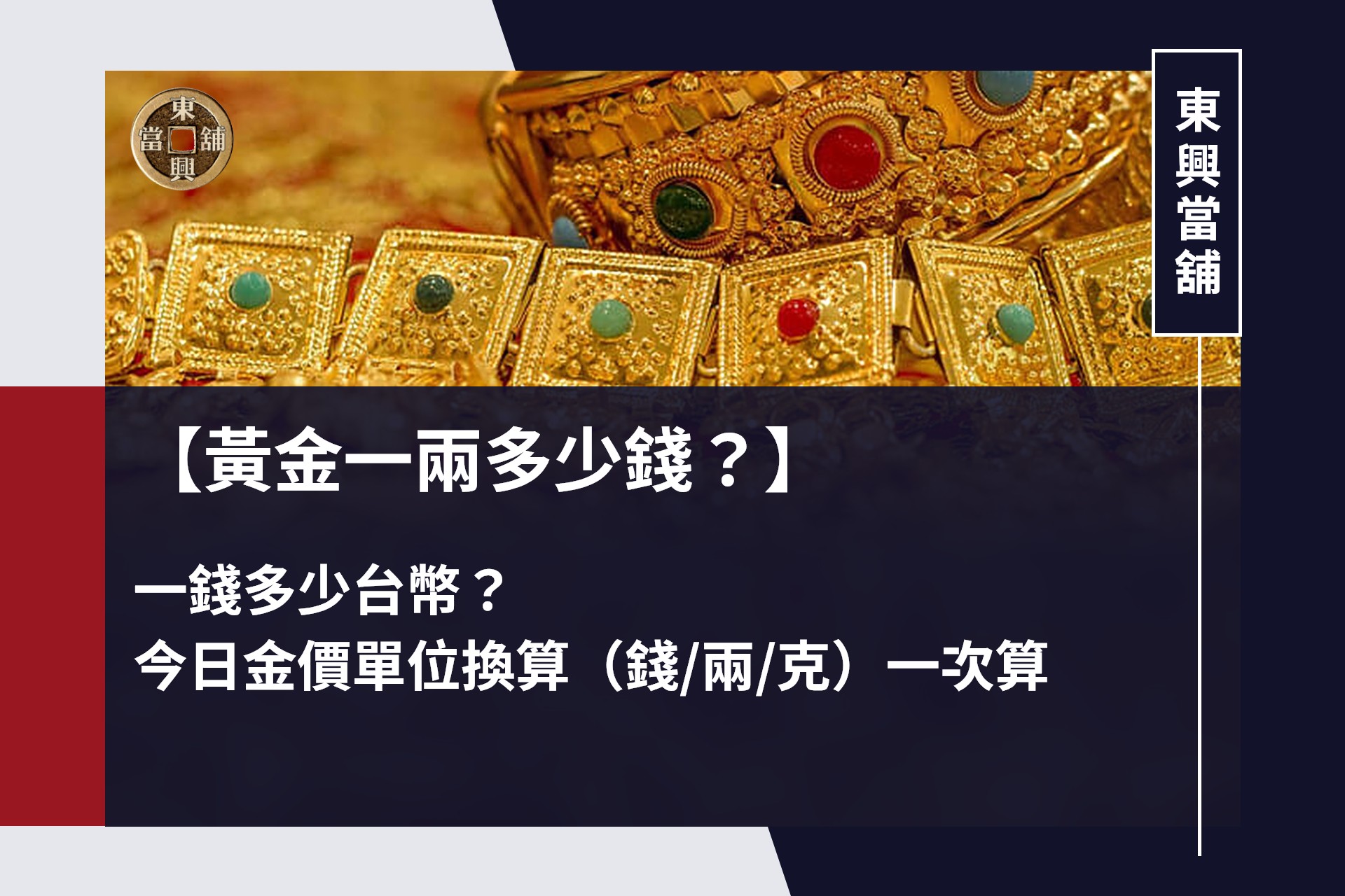 台中黃金回收估價,東興當舖老闆親自用電子秤秤金、不亂扣重
