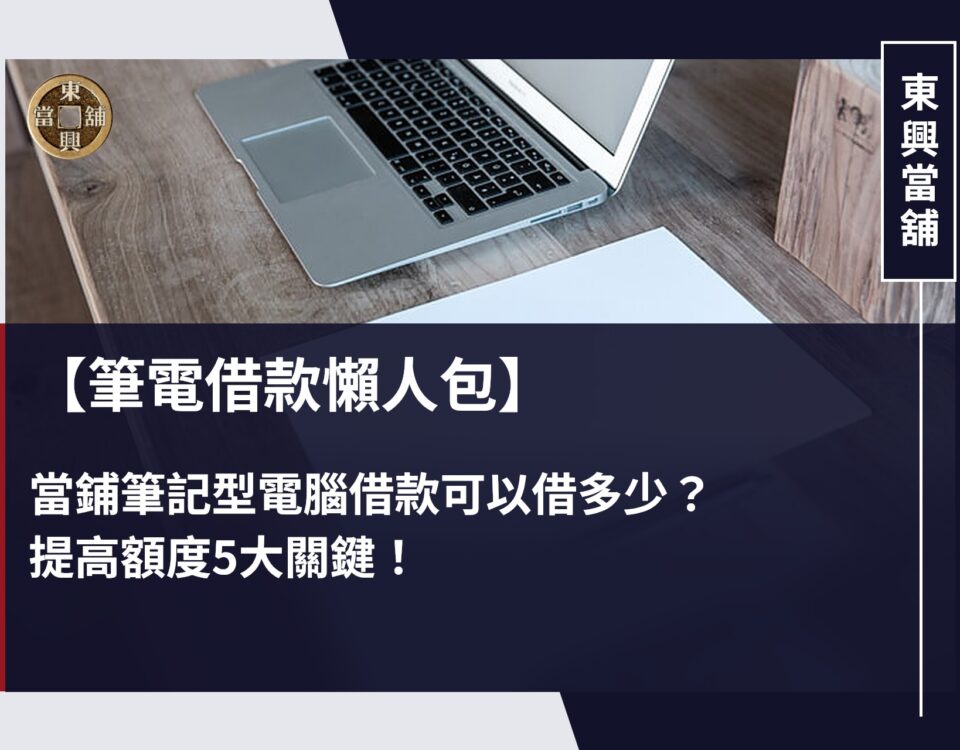 【筆電借款懶人包】當鋪筆記型電腦借款可以借多少？提高額度5大關鍵！