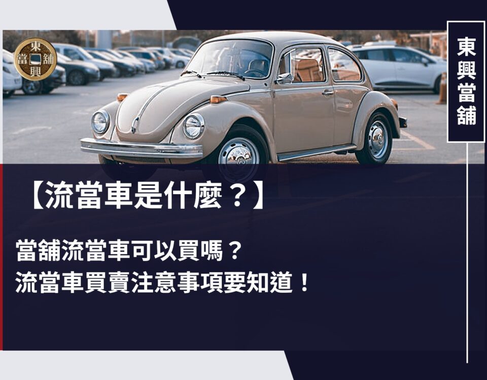 流當車是什麼？當舖流當車可以買嗎？流當車買賣注意事項要知道！