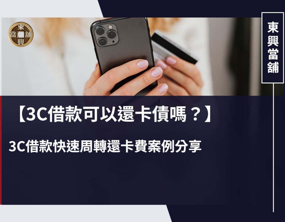 3C借款可以還卡債嗎？3C借款快速周轉還卡費案例分享