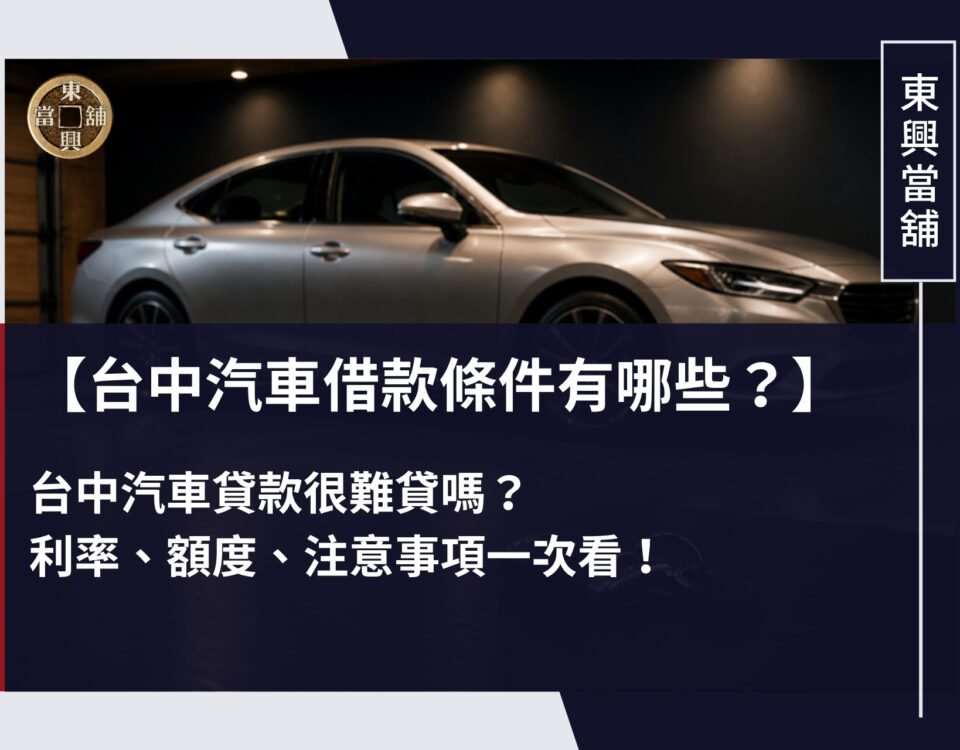 台中汽車借款條件有哪些？台中汽車貸款很難貸嗎？利率、額度、注意事項一次看！
