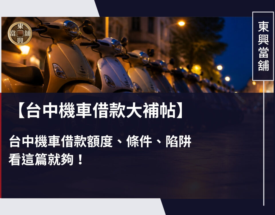 【台中機車借款大補帖】台中機車借款額度、條件、陷阱看這篇就夠！